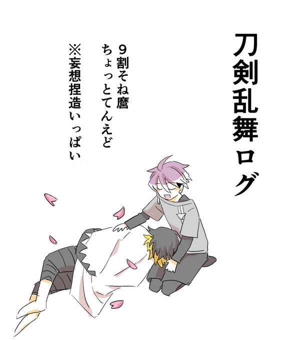 とうらぶログ(ぬるいBLあり)