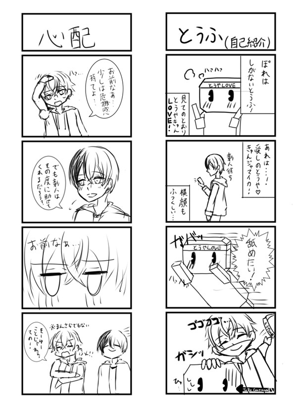 豆腐から始まる彰冬