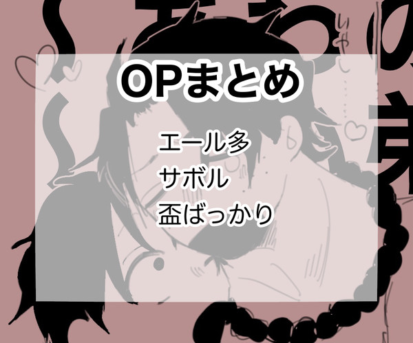 OPまとめ