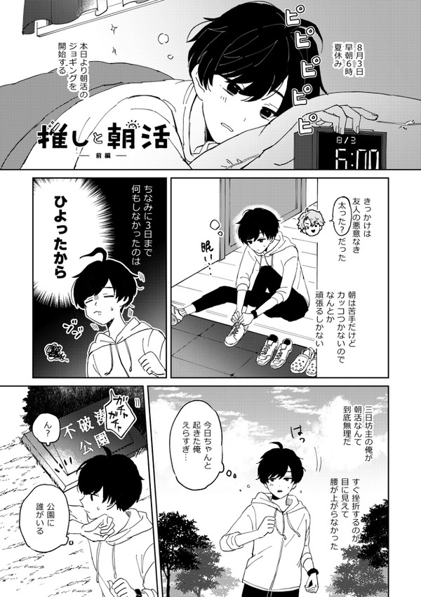 推しと朝活