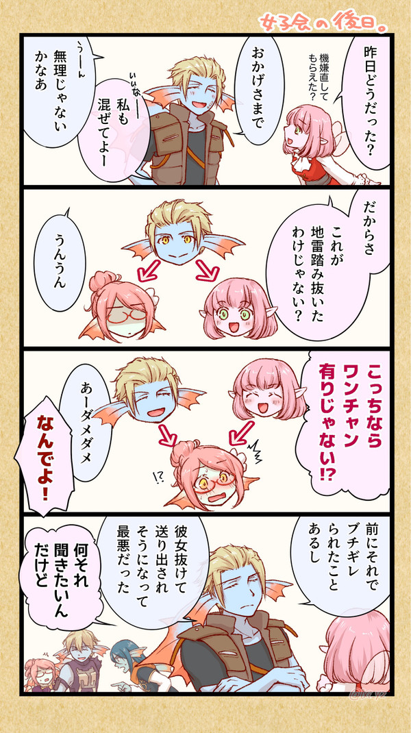 女子会の後日談