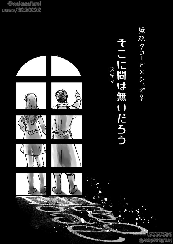 【クロシェズ♀】そこに間は無いだろう