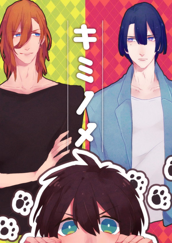 【WEB再録】「キミノメ」