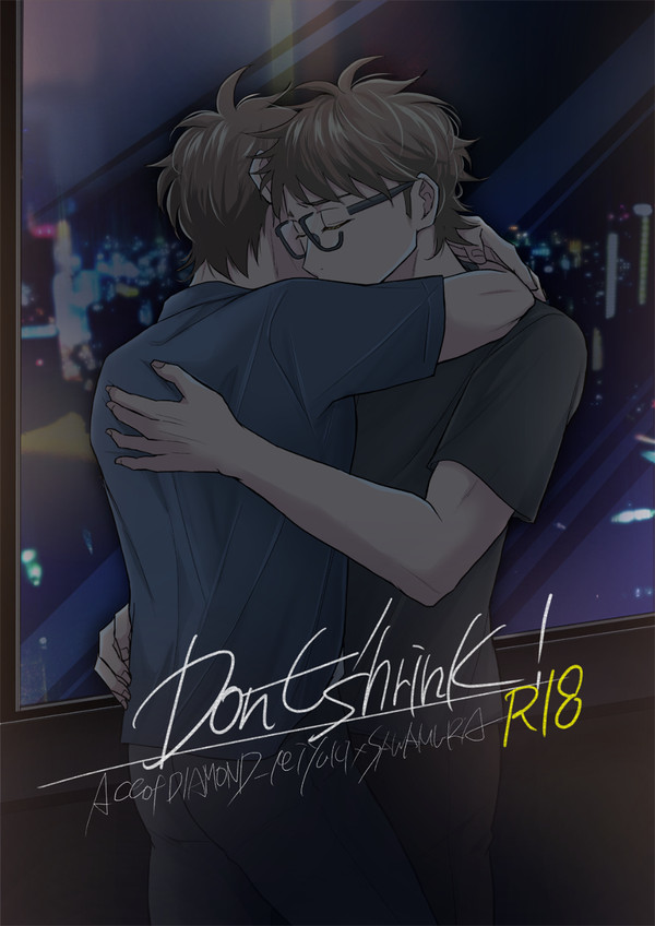 【御沢R18】Don't shrink!