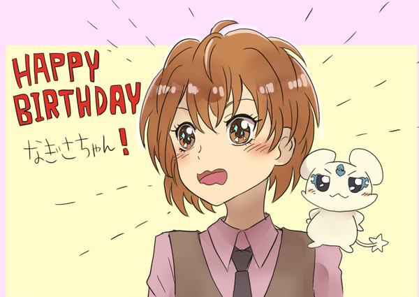 お誕生日おめでとう！！