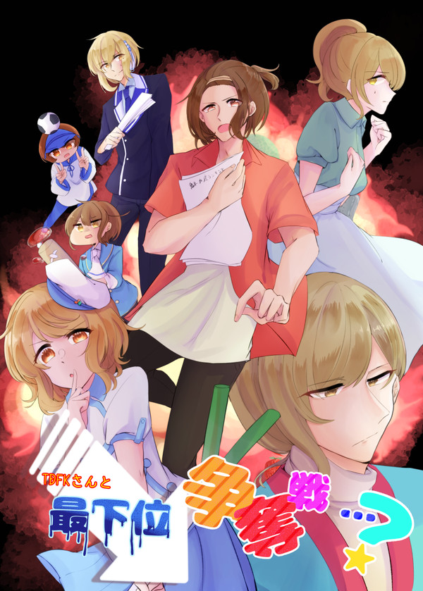 TDFKさんと最下位争奪戦…？2020【再録】