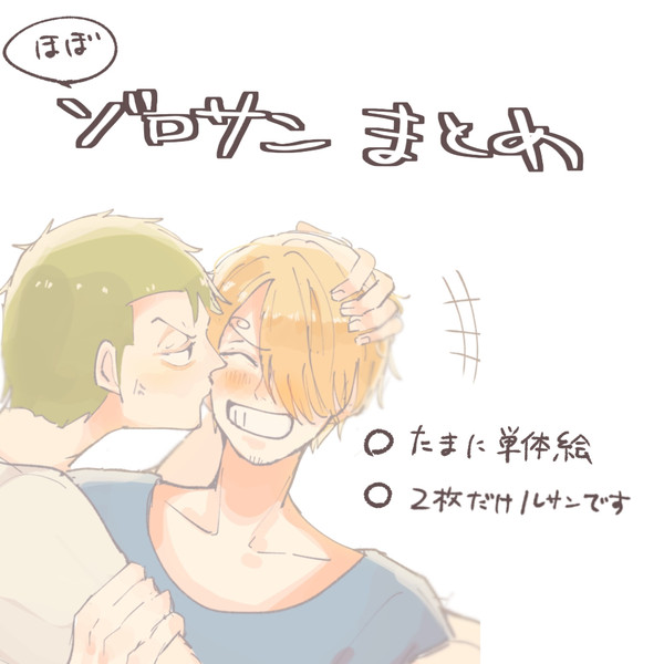 ほぼゾロサンまとめ