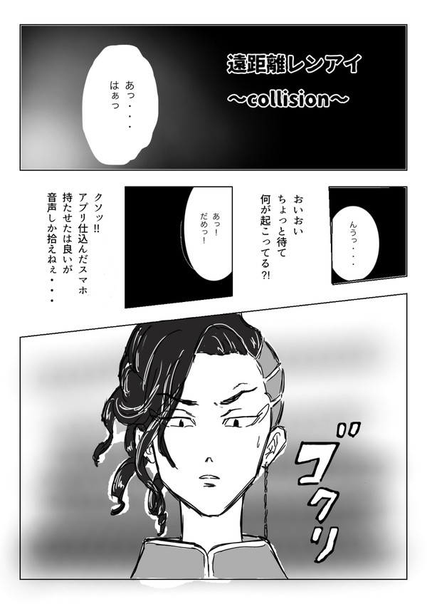 遠距離レンアイ〜collision〜