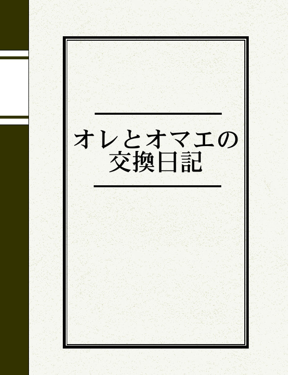 オレとオマエの交換日記!!