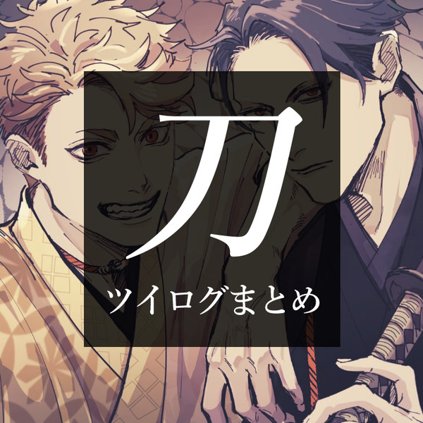 刀ログ4