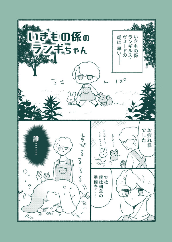 いきもの係のランギちゃん