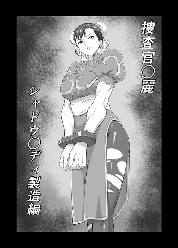 捜査官○麗シャドウ○ディ製造編