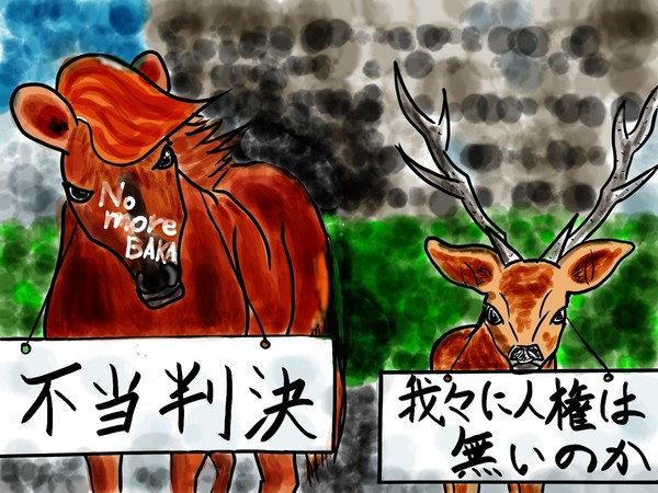 裁判に敗れる鹿と馬