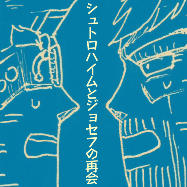 シュトロハイム とジョセフの再会（雑）