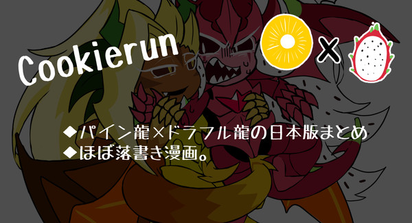 パイン×ドラフルまとめ