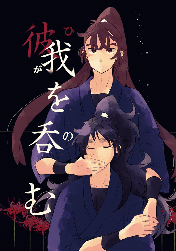 【忍FES.25】彼我を吞む【新刊サンプル】