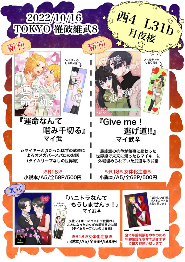 10/16 TOKYO罹破維武8 お品書き