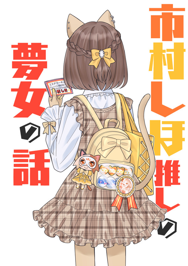市村しほ推しの夢女の話