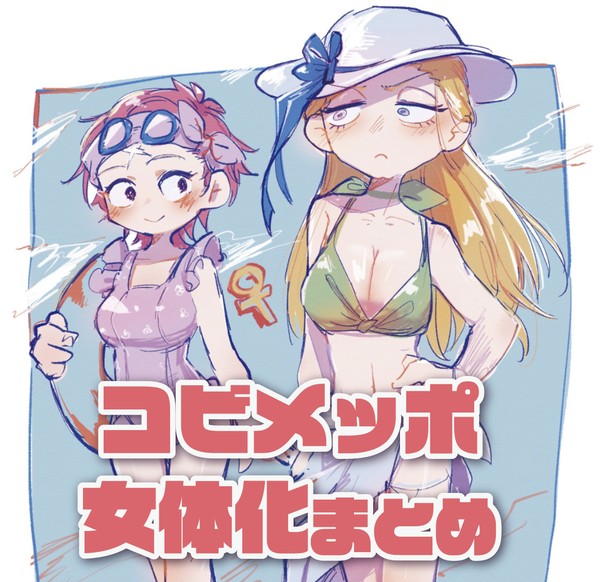コビメッポ女体化まとめ