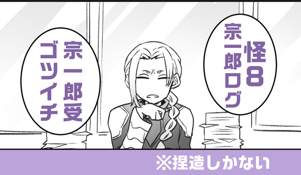 【怪８】宗一郎ログ