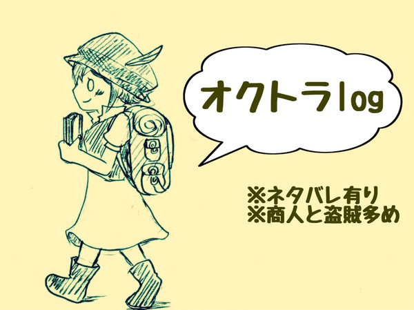 オクトパストラベラーLog