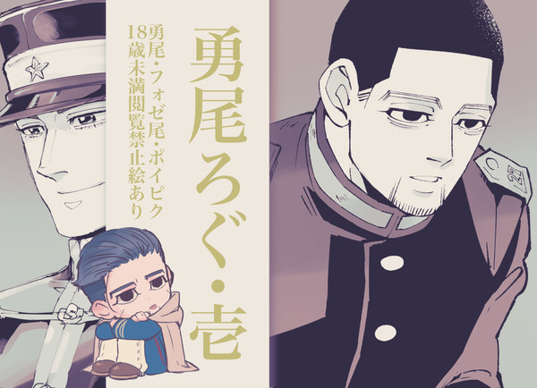 勇尾ろぐ壱