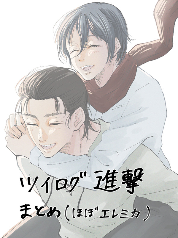 ツイログ 進撃(ほぼエレミカ)