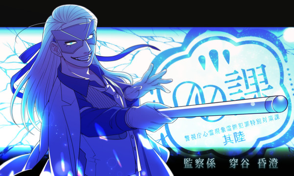 【00課陸】穿谷 昏澄【監察】