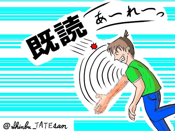 既読スルー
