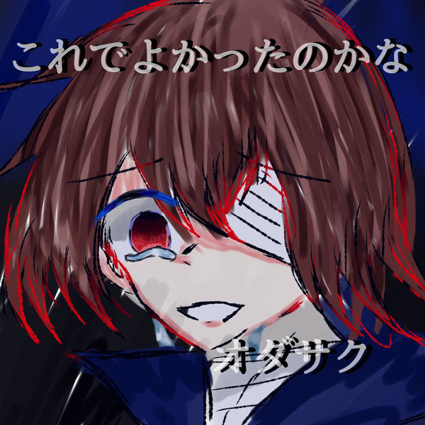 『ねェ…オダサク……。』