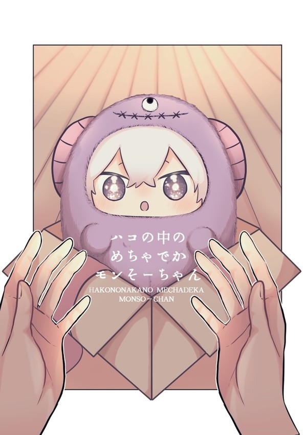 【web再録】ハコの中のめちゃでかモンそーちゃん