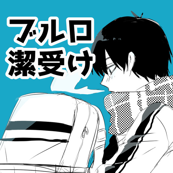 潔受けlog①