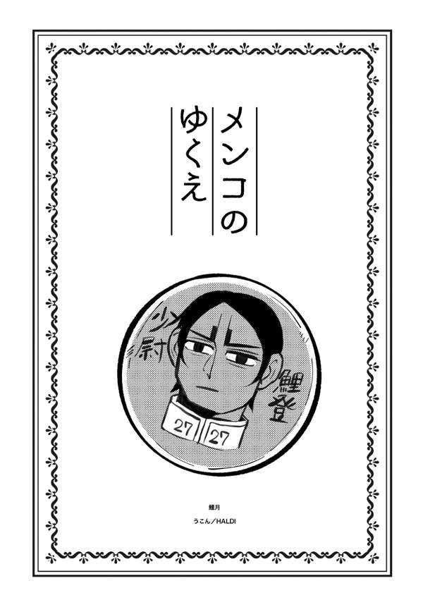 メンコのゆくえ