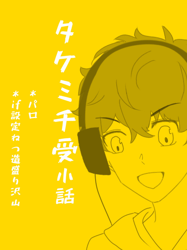 【腐】タケミチ愛され小話