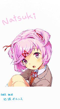 ナツキ（DDLC!）