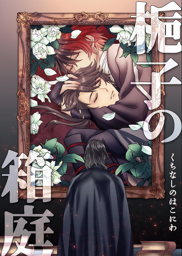 【通販一時停止予定】梔子の箱庭【文久土佐組小説サンプル】