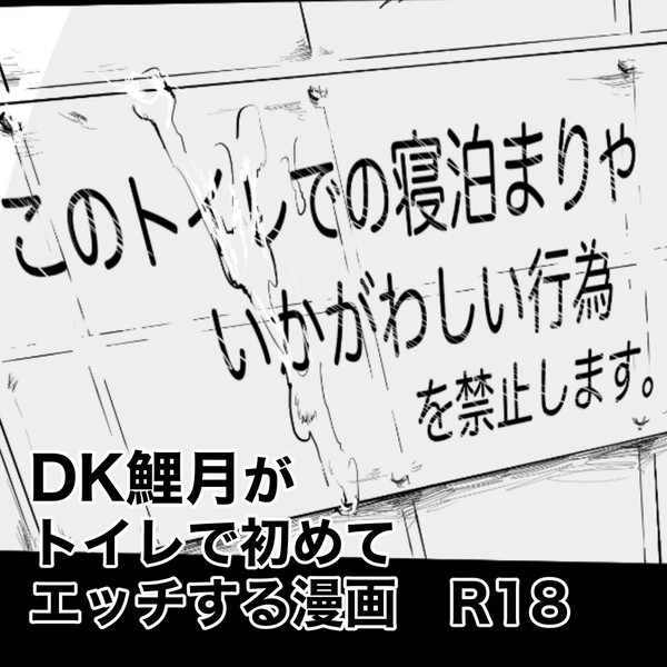 【軍曹会議・おかわり！】DK鯉月がトイレで初めてエッ○する話