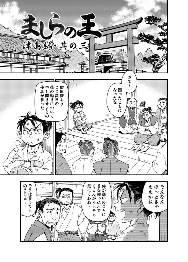 ましらの王・津島編[其の三]