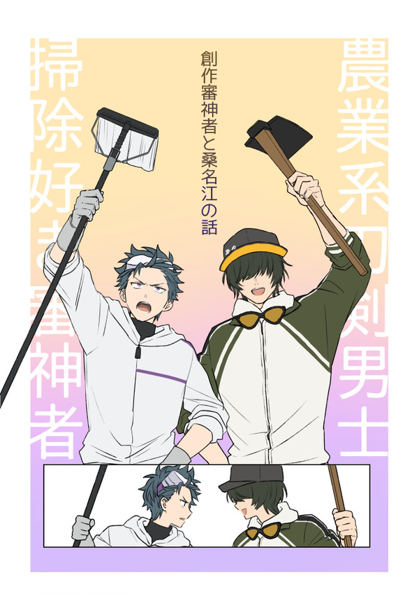 創作審神者と桑名江の話