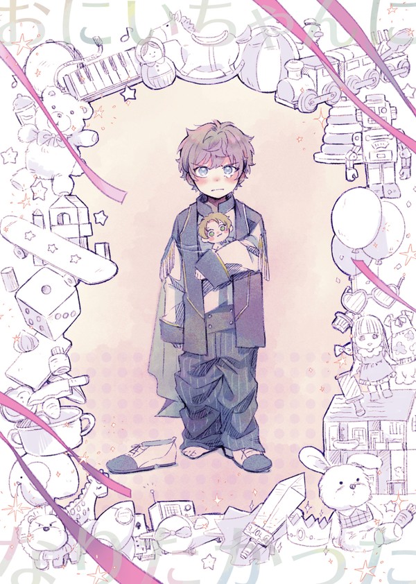 【web再録】おにいちゃんになりたかった