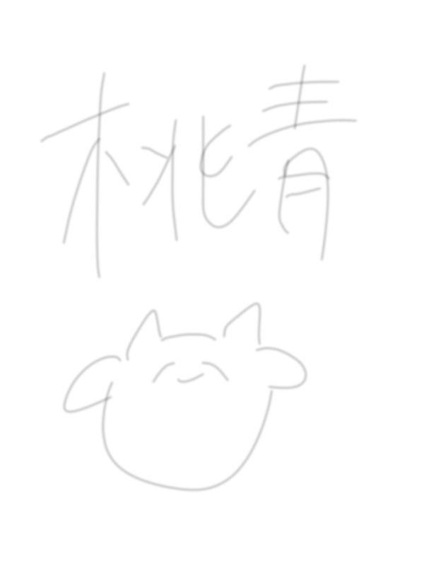 桃青