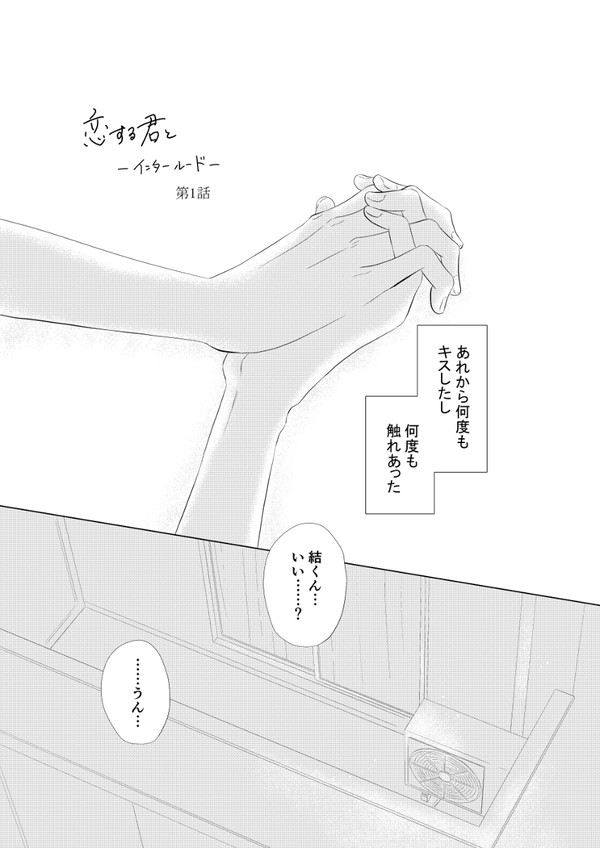 「恋する君と-インタールード-」第1話