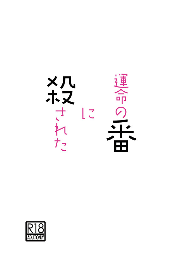 【マイ武】運命の番に殺された【モブ武要素あり】
