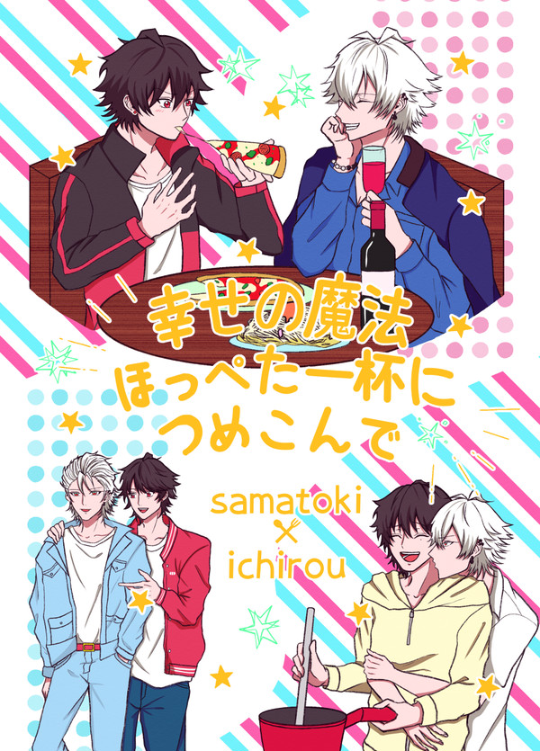 幸せの魔法、ほっぺた一杯につめこんで