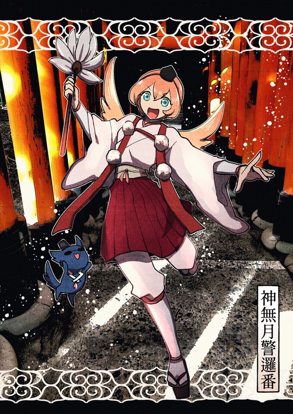 【00課陸】やまのこげんきのこ【神無月警邏番】