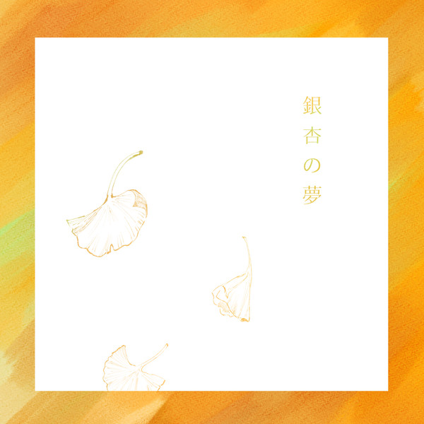銀杏の夢