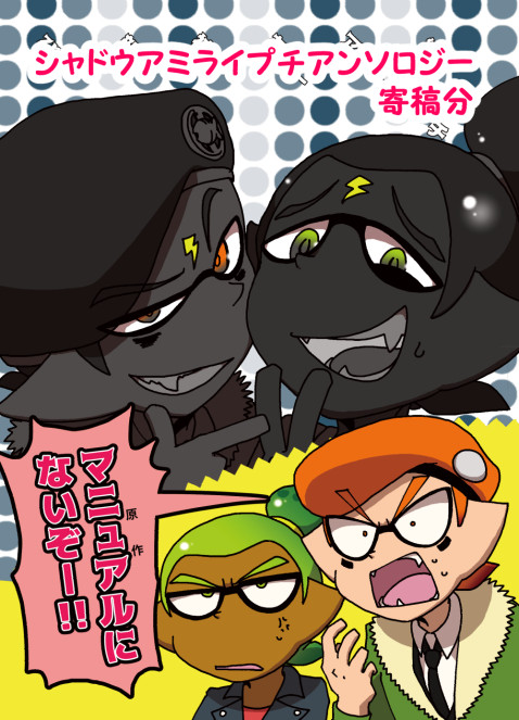 シャドウアミライ
