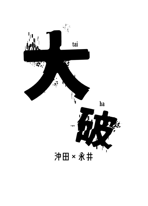 大破