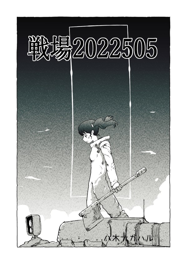 戦場2022505