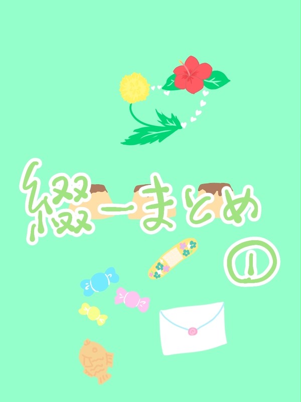 綴一まとめ